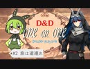 【D&D5e】ゆづきずが行くデラックス・プレイ・ボックス#2【実卓リプレイ】