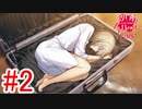 【可愛いウエイトレスさんは正義ですから!】※ネタバレ注意『殺し屋とストロベリーPIUS＋』如晴実況!#2