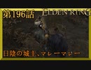 【エルデンリング】第　196　話【初見実況】日陰の城主、マレーマレー