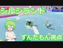 【Fall Guys】シルシランドに遊びに行ってきたのだ　その９【ずんだもん視点】