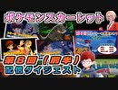 #6【ポケモン スカーレット】配信ダイジェスト⑥（第8回・前半分）【実況】