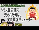 なろう小説No.015「クラス最安値で売られた俺は、実は最強パラメーター」ＷＥＢ版　ゆっくり解説　ラノベ、なろう小説