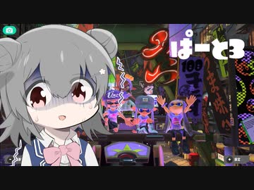 【splatoon3】ワイパーぶんぶん六花ちゃん #3