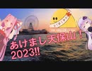 「あけまし天保山！おめでとうさぎ!!」電動キック！茜ちゃん番外編