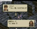 (SFC)タクティクスオウガ in 半熟（´・ω・`）な人たち　第45話その壱