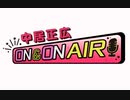 中居正広 ON ＆ ON AIR 2023年01月07日