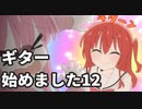 ぼっちざろっくみてギターはじめました１２「オルタネイトピッキングとリズム」【東北きりたん】