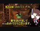 儀式記録その５１　2023.1.2　ナイト