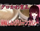 グロかわちゃんの甘～くて美味しい！グリーンカレー【飯テロ】