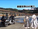 【CoeFont:アリミリ車載】車載世界の片隅で。- Vivid Colors -