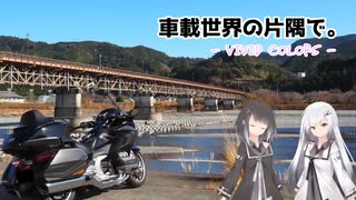 【CoeFont:アリミリ車載】車載世界の片隅で。- Vivid Colors -