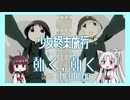 【0円DTM生活】少女週末旅行 OP「動く、動く」完璧に耳コピしてみた【with NEUTRINO きりたん イタコ】