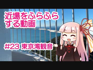 近場をふらふらする動画 #23 東京湾観音