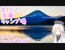 ひとりキャンプ紀行＃15 - 2「ゆく年・くる年・芙蓉峰～中編～」【Cevio車載】【浩庵キャンプ場】