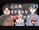 耳からガムシロップ出てきそう【心の声ダダ漏れなカピサーの姫】＃3(終)