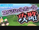 【Nintendo Switch Sports】ゴルフのスペシャルホールを攻略しよう！【ゆっくり実況】【攻略動画】