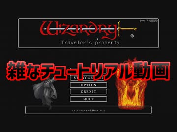 【ウィザードリィ外伝 五つの試練】クッソ雑にチュートリアル