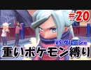 ○○縛りでクリアを目指す！【ポケットモンスタースカーレット】part20