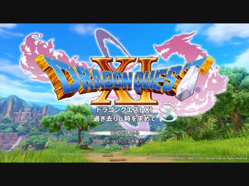 ドラゴンクエストXI S やる。※ネタバレ注意 【アーカイブ】 #1-1