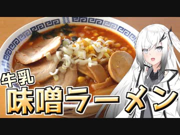 【ST牛乳うまい！もう一杯!祭】アリアル製麺するってよ【牛乳味噌ラーメン】