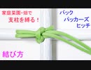 【畑など家庭菜園でも 支柱を十字に 縛る方法】バックパッカーズヒッチの結び方！
