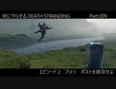 姉にやらせるDEATH STRANDING Part.009（ポストを建設せよ）