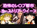 ゆっくり独り語り(2022/12/4) 移民を受け入れ過ぎたオーストリア・ウィーンの現状が悲惨・・・