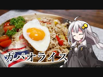 釣れなくても料理！ガパオライス！【VOICEROIDキッチン】