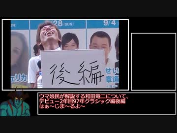 ウマ娘民が解説する和田竜二について（デビュー2年目97年クラシック後編）