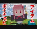 【Minecraft】マイクラにボイチェビアイテムを導入したい【ソフトウェアトーク実況】