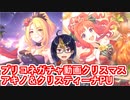 【プリコネガチャ動画】パーティの時間だ！アキノ(クリスマス)&クリスティーナ(クリスマス)PU挑戦【小窓屋巧弥/プリンセスコネクト！Re:Dive】