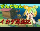 【RAFT】ずんだもんのイカダ漂流記#１２【ずんだもん】