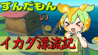 【RAFT】ずんだもんのイカダ漂流記#１２【ずんだもん】