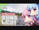 【GeoGuessr】全国制覇したい場所当て #4 こざかなくんスポーツパーク【琴葉姉妹】