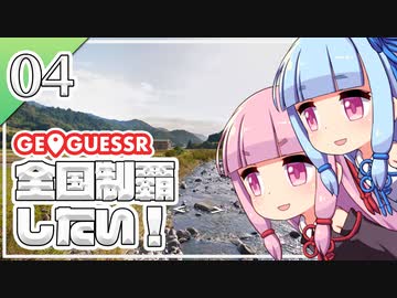 【GeoGuessr】全国制覇したい場所当て #4 こざかなくんスポーツパーク【琴葉姉妹】