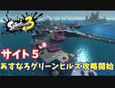 【スプラトゥーン３　ヒーローモード】ナマズを求めて　Part１７　あすなろグリーンヒルズ１