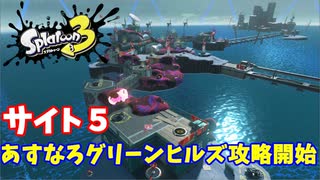 【スプラトゥーン３　ヒーローモード】ナマズを求めて　Part１７　あすなろグリーンヒルズ１