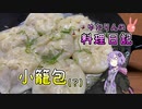 小籠包が水餃子になってしまいました！【VOICEROIDキッチン】