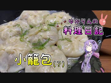 小籠包が水餃子になってしまいました！【VOICEROIDキッチン】