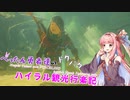 【ゼルダの伝説BotW】 ぺったん勇者達のドタバタ、ハイラル観光行楽記 31日目【VOICEROID実況】