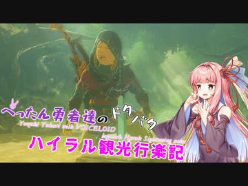 【ゼルダの伝説BotW】 ぺったん勇者達のドタバタ、ハイラル観光行楽記 31日目【VOICEROID実況】