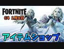 メメントモリバンドル、グレイブハート1月8日のアイテムショップ【フォートナイト】