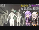 あかりとゆかりの女鬼橋の秘密を追え！ part15【女鬼橋 The Bridge Curse Road to Salvation】
