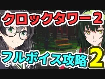 クロックタワー2 フルボイス解説その2
