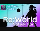 01 ReWorld [夏色花梨] RomTell 1st EP Ver.