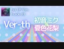 03 Ver-th [初音ミク 夏色花梨] RomTell 1st EP Ver.