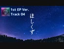 04 ほしくず [初音ミク] RomTell 1st EP Ver.