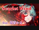 【ボカロオリジナル】Scarlet Wind feat. 巡音ルカ