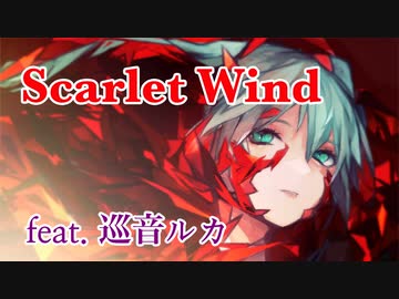 【ボカロオリジナル】Scarlet Wind feat. 巡音ルカ