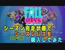 【Fall Guys】 シーズン完走状態でシーズンパスを購入してみた (単発)
